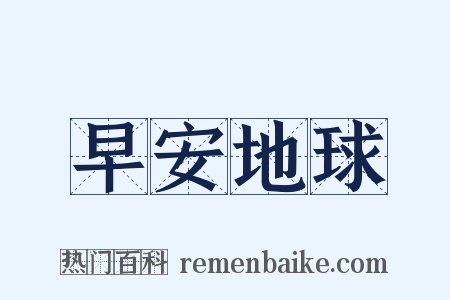 早安地球是什么意思的图片